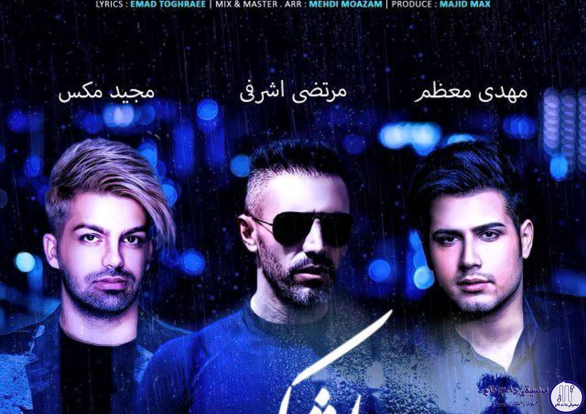 دانلود آهنگ مرتضی اشرفی به نام اشک