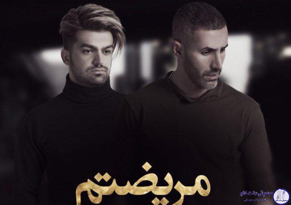 دانلود آهنگ مرتضی اشرفی و مجید مکس به نام مریضتم / کاش تو خدام بودى دور تو میگشتم