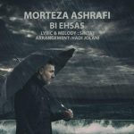 دانلود آهنگ مرتضی اشرفی به نام بی احساس / حی بارون رفت بی من