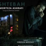 دانلود آهنگ مرتضی اشرفی به نام اشتباه / حلالت میکنم با اینکه داغونم