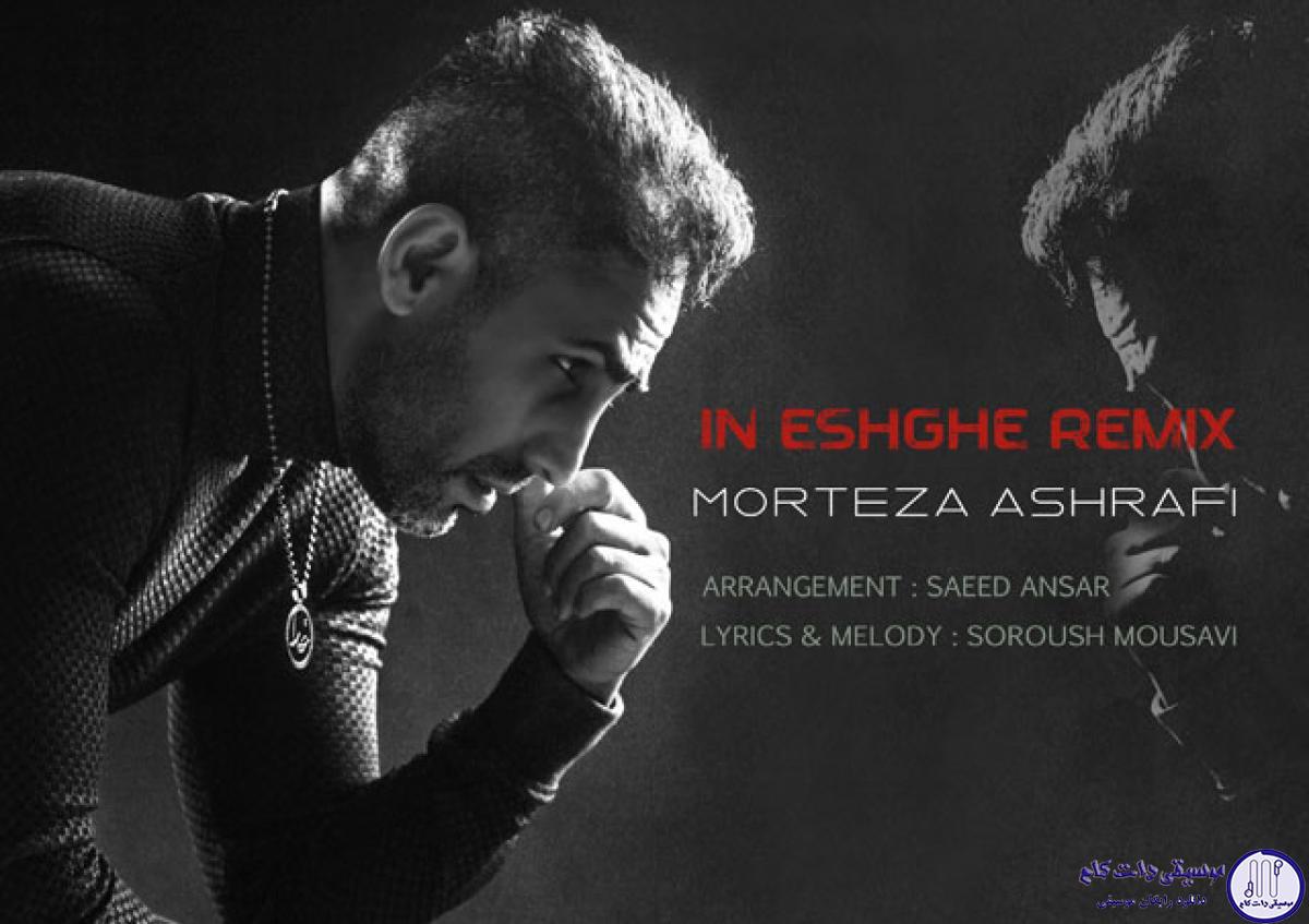 دانلود آهنگ مرتضی اشرفی به نام این عشقه