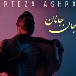 دانلود آهنگ مرتضی اشرفی به نام جان جانان