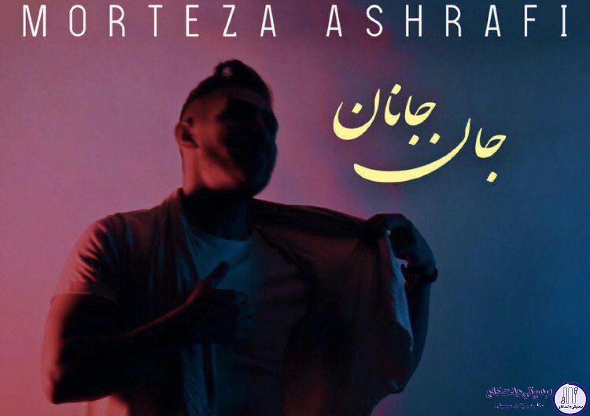دانلود آهنگ مرتضی اشرفی به نام جان جانان
