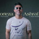 دانلود آهنگ مرتضی اشرفی به نام کُر ای جان