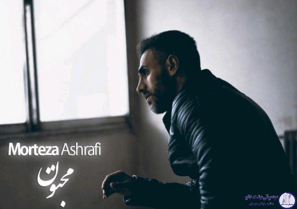 دانلود آهنگ مرتضی اشرفی به نام مجنون / آدمای حالی به حالی عشقای دروغ