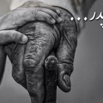 دانلود آهنگ مرتضی اشرفی به نام پدر