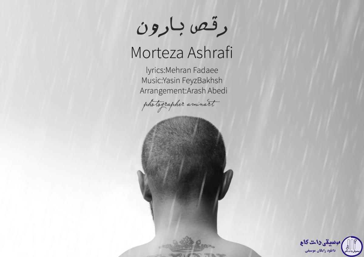 دانلود آهنگ مرتضی اشرفی به نام رقص بارون