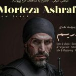 دانلود آهنگ مرتضی اشرفی به نام شیر بچه های حیدری ام / ذوالفقار پدرم