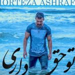 دانلود آهنگ مرتضی اشرفی به نام تو حق داری / من بچه نیستم که با هر دروغی سرم کلاه بره