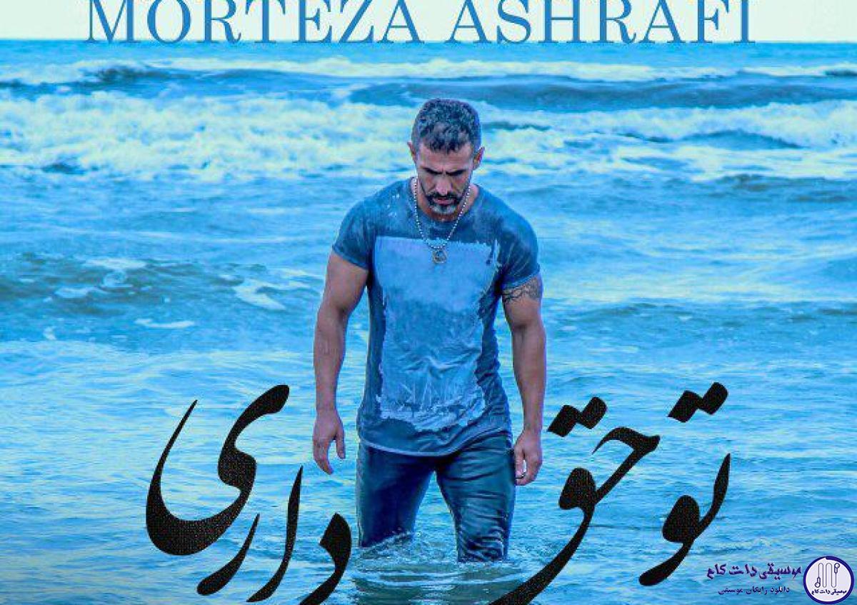 دانلود آهنگ مرتضی اشرفی به نام تو حق داری / من بچه نیستم که با هر دروغی سرم کلاه بره