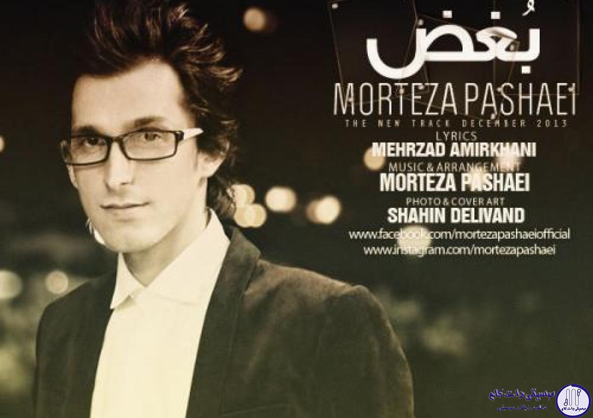 دانلود آهنگ مرتضی پاشایی به نام بغض / بغضم گرفته وقتشه ببارم