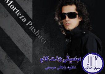 دانلود آهنگ مرتضی پاشایی به نام چند روز / چند روزه دل دیوونه می گیره همش بهونه