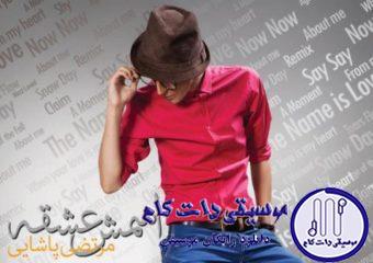دانلود آهنگ مرتضی پاشایی به نام ادعا / من اونی ام که سایه هم نداشت