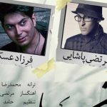 دانلود آهنگ مرتضی پاشایی به نام اغما