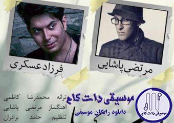 دانلود آهنگ مرتضی پاشایی به نام اغما