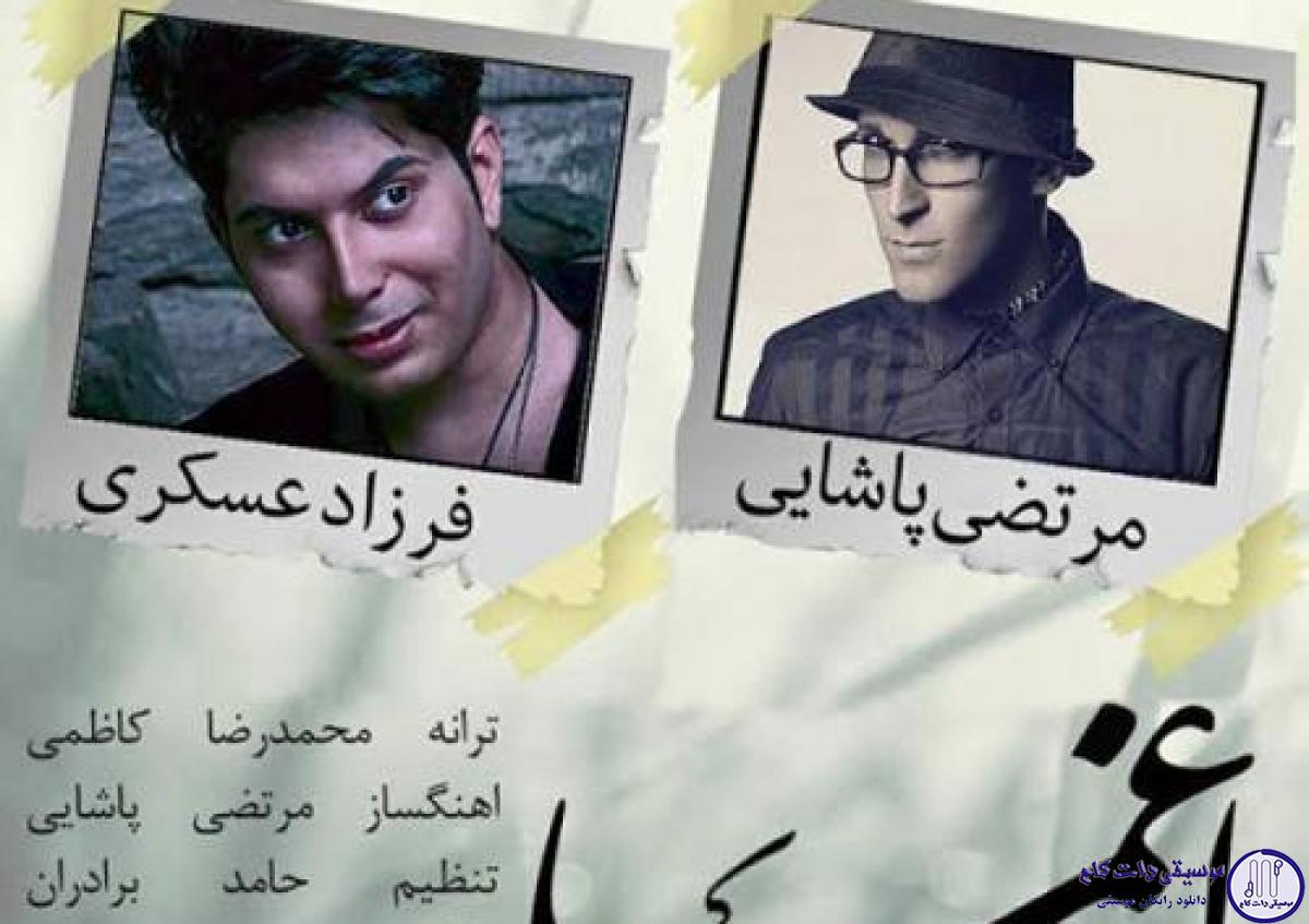 دانلود آهنگ مرتضی پاشایی به نام اغما