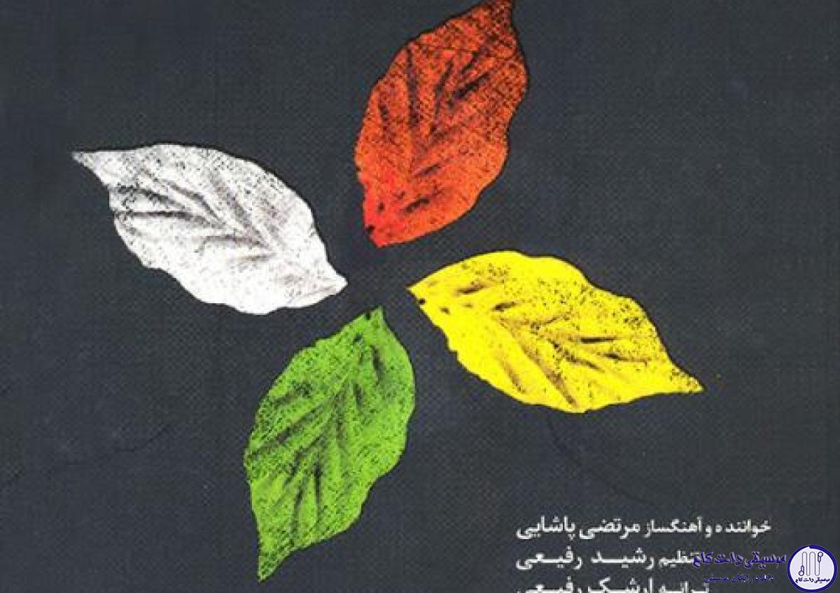 دانلود آهنگ مرتضی پاشایی به نام هم گریه / همراه من شو ابرکم تا پشت ابرای سیاه