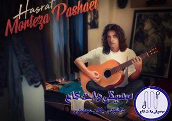 دانلود آهنگ مرتضی پاشایی به نام حسرت / سهم من از تو شده حسرت درد و
