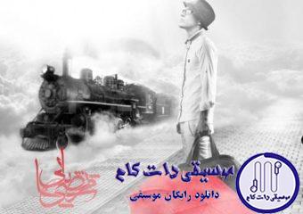 دانلود آهنگ مرتضی پاشایی به نام کی فکرشو میکرد /