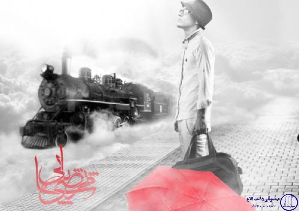 دانلود آهنگ مرتضی پاشایی به نام کی فکرشو میکرد /