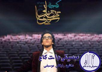 دانلود آهنگ مرتضی پاشایی به نام کجایی / امشبم مثل هر شب دوباره برات گریه کردم