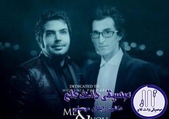 دانلود آهنگ مرتضی پاشایی به نام منو تو / منو تو همخونه اما همیشه از هم جداییم