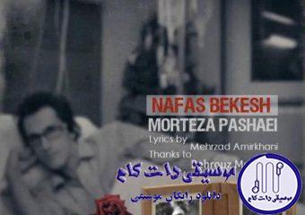 دانلود آهنگ مرتضی پاشایی به نام نفس بکش / نفس بکش پاشو بهم بگو که خواب میبینم