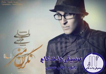 دانلود آهنگ مرتضی پاشایی به نام نگران منی / تو به جای منم داری زجر می کشی