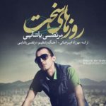 دانلود آهنگ مرتضی پاشایی به نام روزهای سخت / بارون صدای احساســه