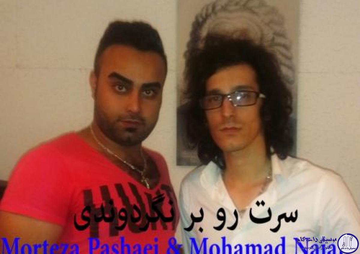 دانلود آهنگ مرتضی پاشایی به نام سرت رو برنگردوندی