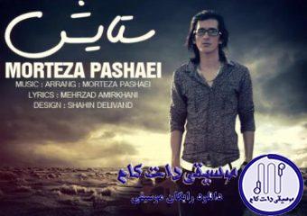دانلود آهنگ مرتضی پاشایی به نام ستایش / دوباره نم نم بارون صدای شرشر ناودون