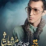 دانلود آهنگ مرتضی پاشایی به نام یه روز خوب / یه روز خوب میرسه دیگه گریه نکن