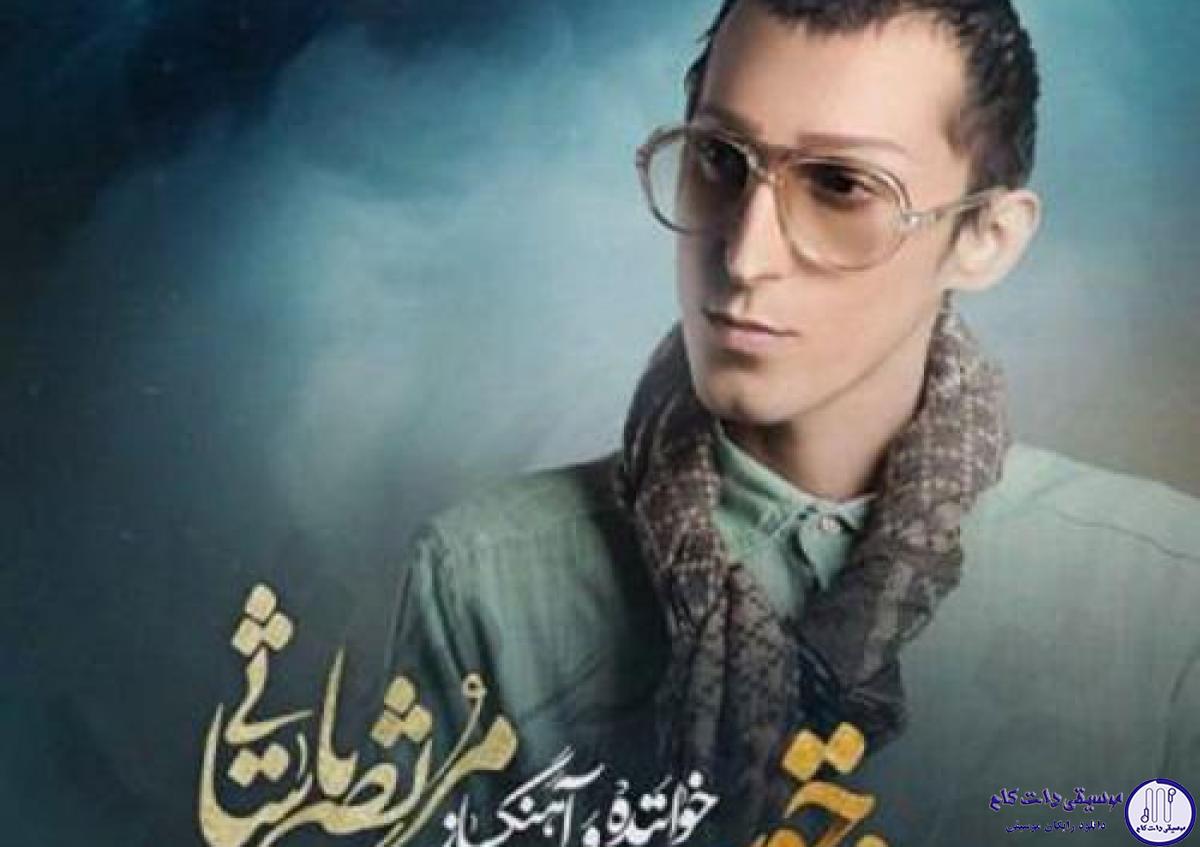 دانلود آهنگ مرتضی پاشایی به نام یه روز خوب / یه روز خوب میرسه دیگه گریه نکن
