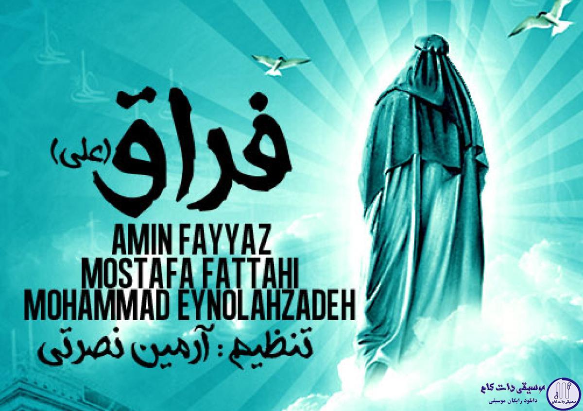 دانلود آهنگ مصطفی فتاحی و امین فیاض و محمد عین الله زاده به نام فراق