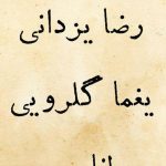 دانلود آهنگ مصطفی رحیمی و رضا یزدانی به نام کوچه ملی / هنوز عکس فردین به دیوارشه
