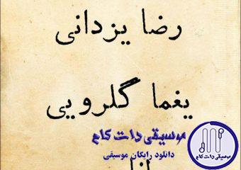 دانلود آهنگ مصطفی رحیمی و رضا یزدانی به نام کوچه ملی / هنوز عکس فردین به دیوارشه