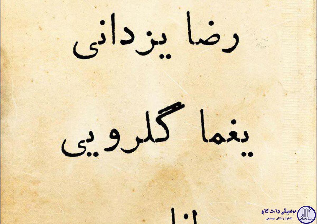 دانلود آهنگ مصطفی رحیمی و رضا یزدانی به نام کوچه ملی / هنوز عکس فردین به دیوارشه