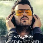 دانلود آهنگ مصطفی یگانه به نام از دست تو
