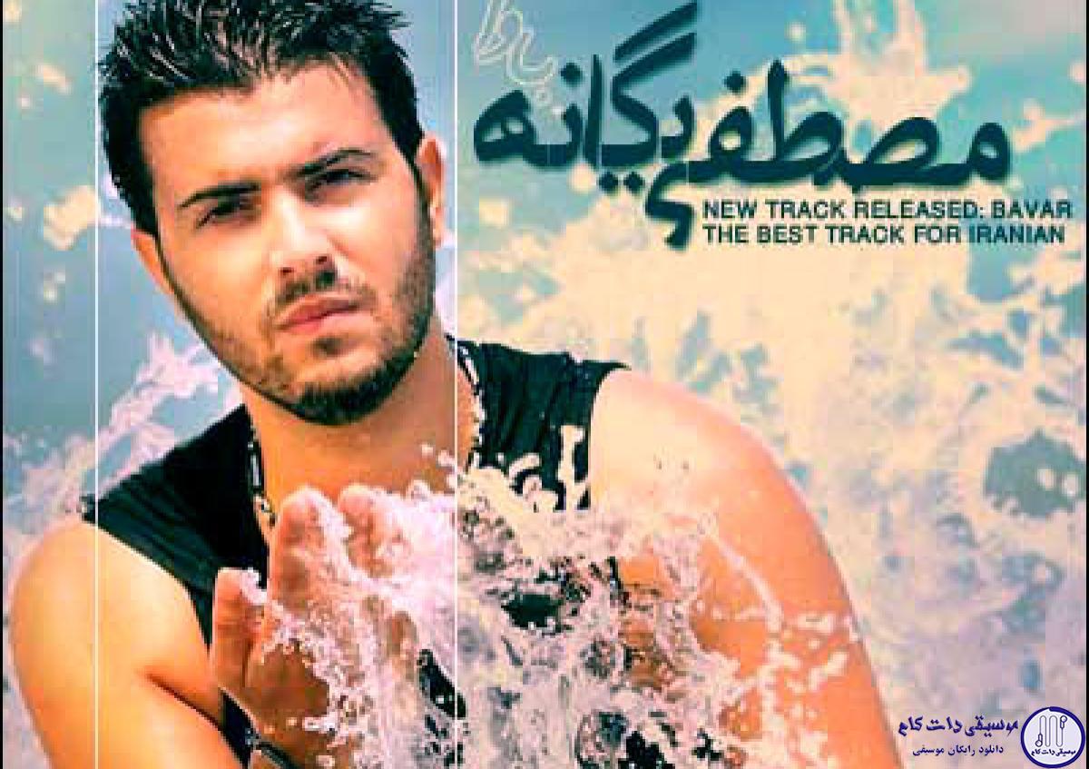 دانلود آهنگ مصطفی یگانه به نام باور