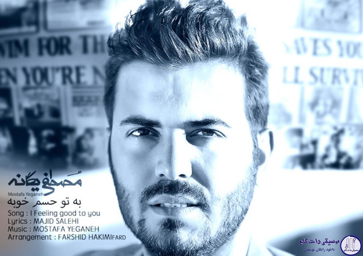 دانلود آهنگ مصطفی یگانه به نام به تو حسم خوبه / من هوادار توام من طرفدار توام