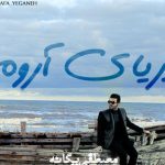 دانلود آهنگ مصطفی یگانه به نام دریای آروم / هوس کردم کلیدم رو تو خونه جا بذارم تا