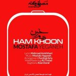 دانلود آهنگ مصطفی یگانه به نام هم خون / با اینکه زندگی قلب منو شکست