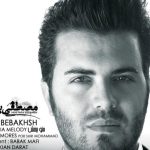 دانلود آهنگ مصطفی یگانه به نام منو ببخش / خسته شدم از موندن بی تو مثل سکوتم سرده تنم