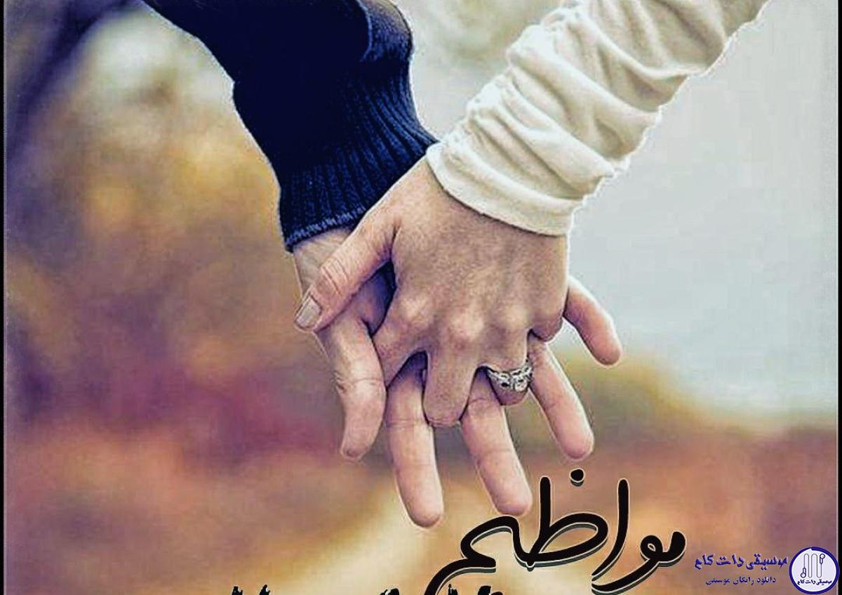 دانلود آهنگ مصطفی یگانه به نام مواظبم