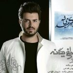 دانلود آهنگ مصطفی یگانه به نام تماشا کن / تماشا کن چه بارونی گرفته دارم آماده ی پرواز میشم