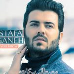 دانلود آهنگ مصطفی یگانه به نام چی میدونی