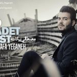 دانلود آهنگ مصطفی یگانه به نام تو یادت نیست