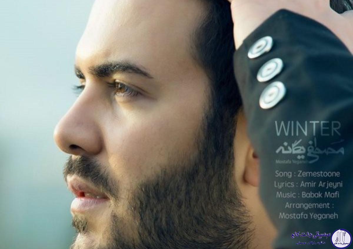 دانلود آهنگ مصطفی یگانه به نام زمستونه / چشات لبریز پاییزه نگات برف زمستونه