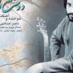 دانلود آهنگ ناصر عبدالهی به نام اسم قشنگ