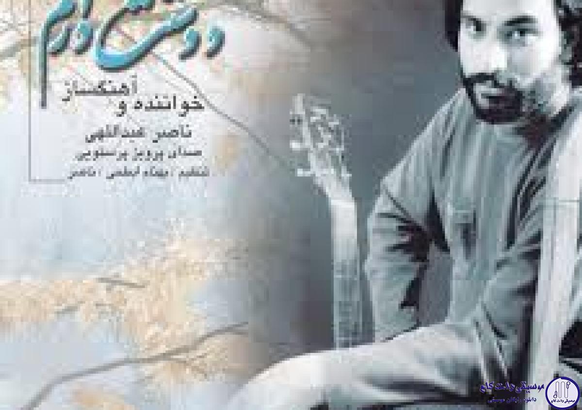 دانلود آهنگ ناصر عبدالهی به نام اسم قشنگ